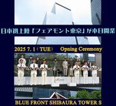 開業セレモニー「フェアモント東京」 2025_7_1
